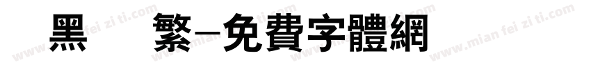 勁黑體 繁字体转换